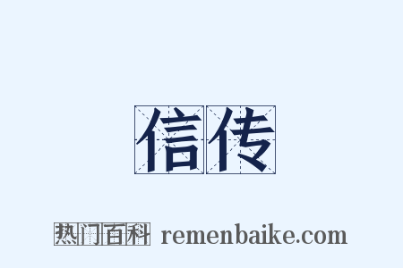 信传是什么意思的图片